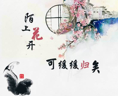 “陌上花开，可缓缓归矣”是什么意思？