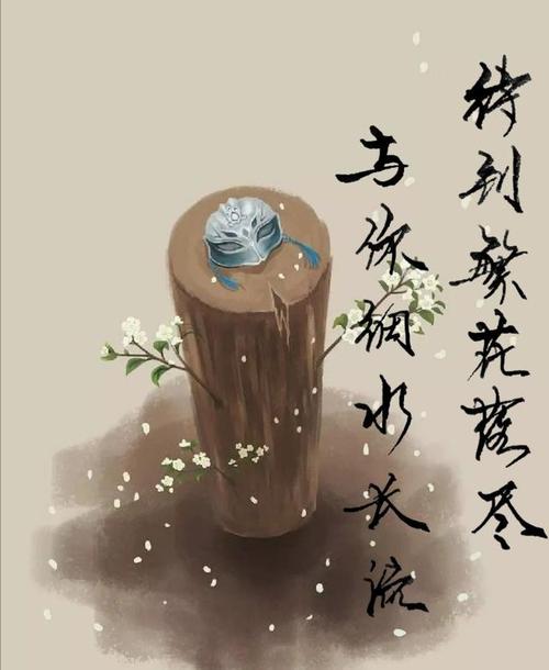 “待到繁花落尽，与你细水长流”是什么意思？