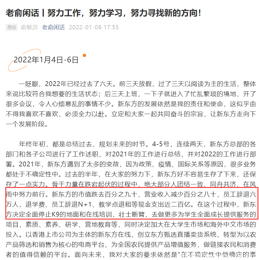 60岁俞敏洪辞退6万员工，“ 年终总结”刷屏！