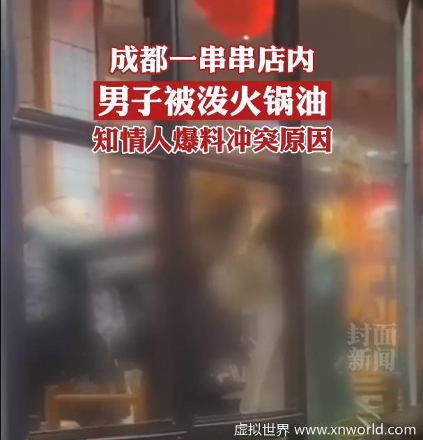 成都警方通报：成都一串串店内男子被泼火锅油