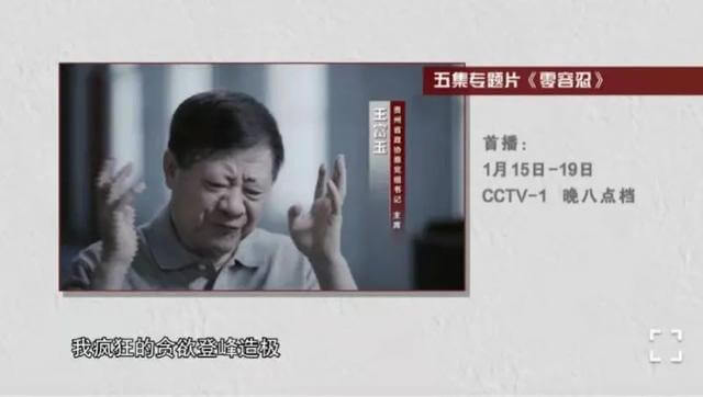 反腐大片即将开播， 落马官员出镜忏悔！