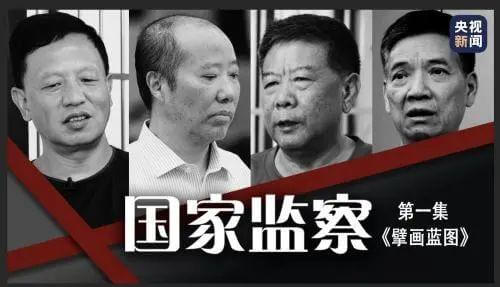 反腐大片即将开播， 落马官员出镜忏悔！