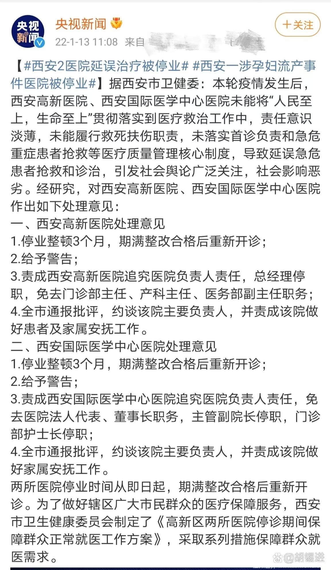 胡锡进评西安医院被停业事件，认为这个处罚重了