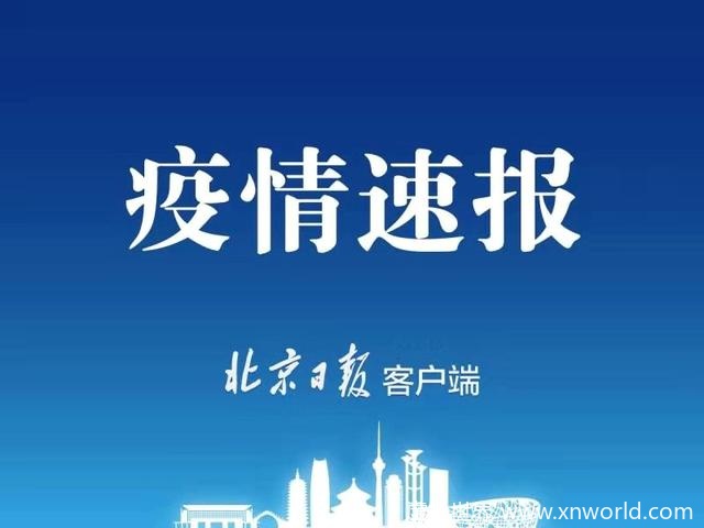 北京昨日新增1例本土确诊病例【加强防疫】