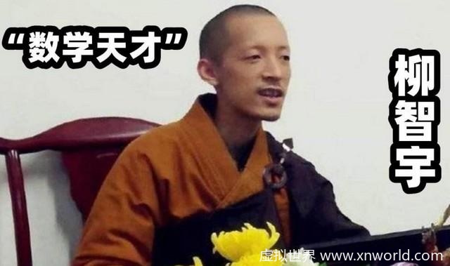 北大“数学天才”柳智宇，为何不顾父母阻拦选择出家？【网友喊话逃避】