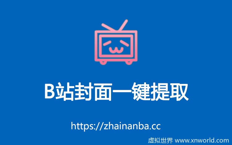 B站封面提取 