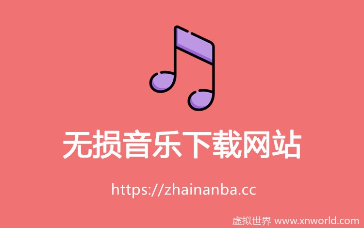 无损音乐下载网站 