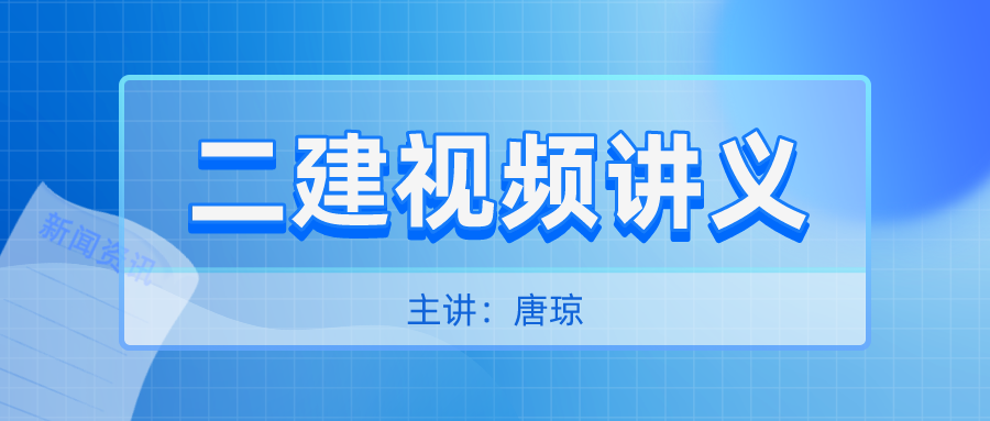 2022年二级建造师唐琼视频讲义全套下载【共33讲】