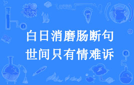 “白日消磨肠断句，世间只有情难诉”是什么意思？