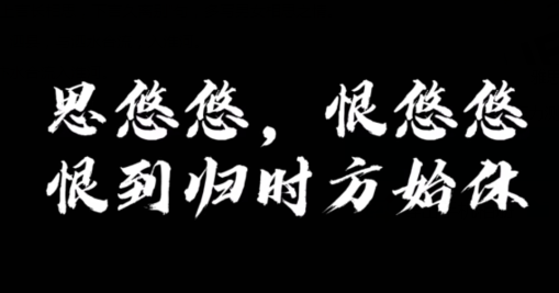 “思悠悠,恨悠悠,恨到归时方始休”是什么意思？