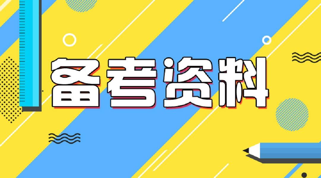 021年一级建造师考试备考攻略"