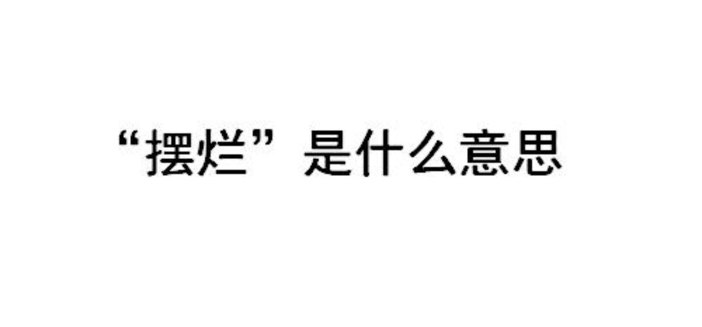 【网络热词】“摆烂”是什么意思？