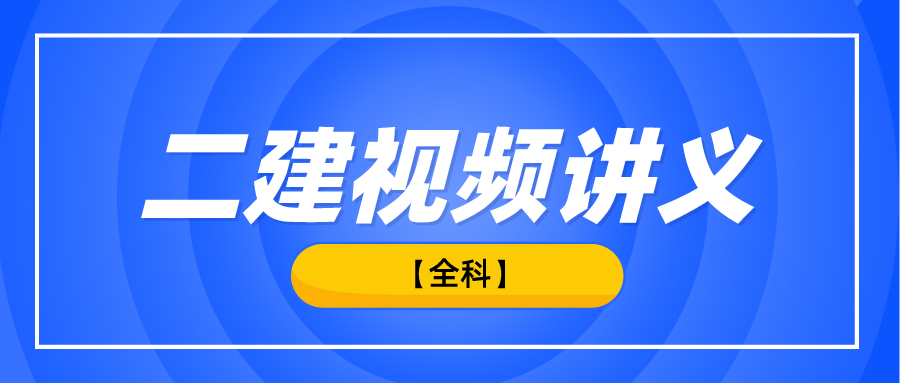 备考2022年二级建造师全套视频讲义下载