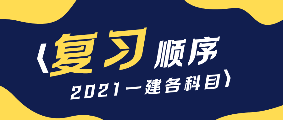 021年备考一建先看那个科目？各科目复习顺序是什么样的"