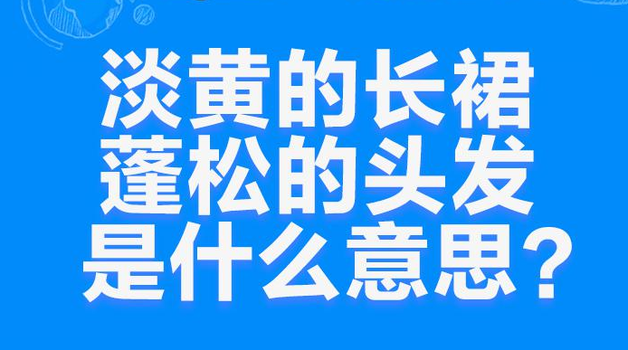 “淡黄的长裙，蓬松的头发”是什么意思？