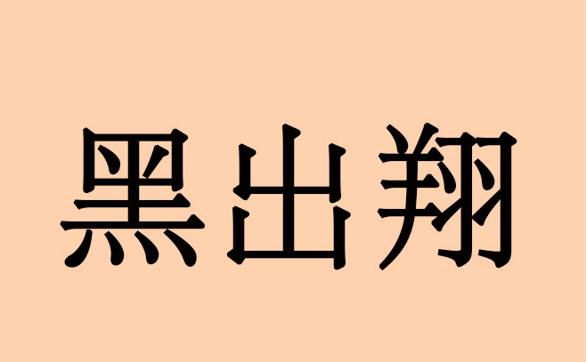 【网络用语】“黑出翔”是什么意思？