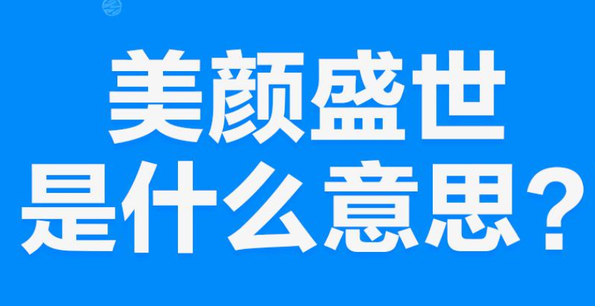 【网络用语】“盛世美颜”是什么意思？