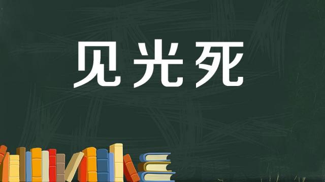 “见光死”是什么意思？