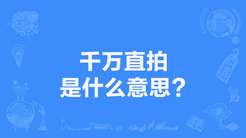 “千万直拍”是什么意思？