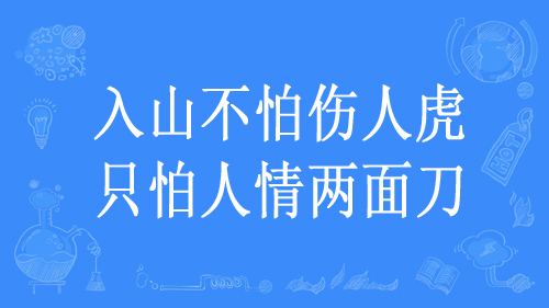 “入山不怕伤人虎，只怕人情两面刀”是什么意思？