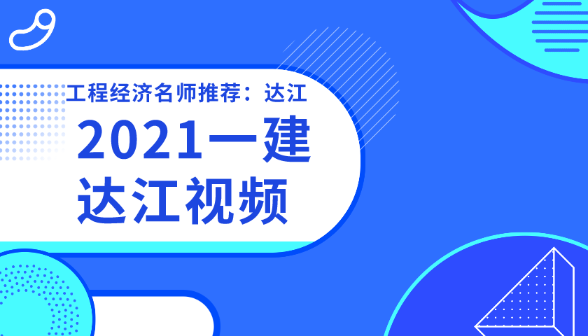 2021年一建经济《达江》精讲课程视频+讲义下载