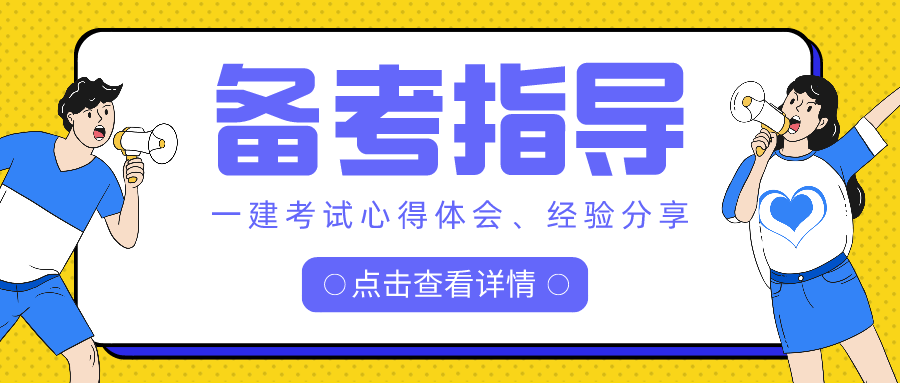 021年一建怎样备考才能一次通过，拿到证书呢？"