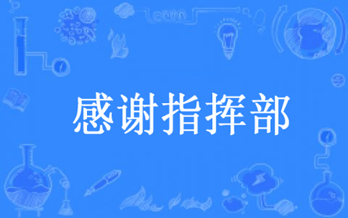 【网络用语】“感谢指挥部”是什么意思？