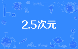 【ACGN用语】“2.5次元”是什么意思？