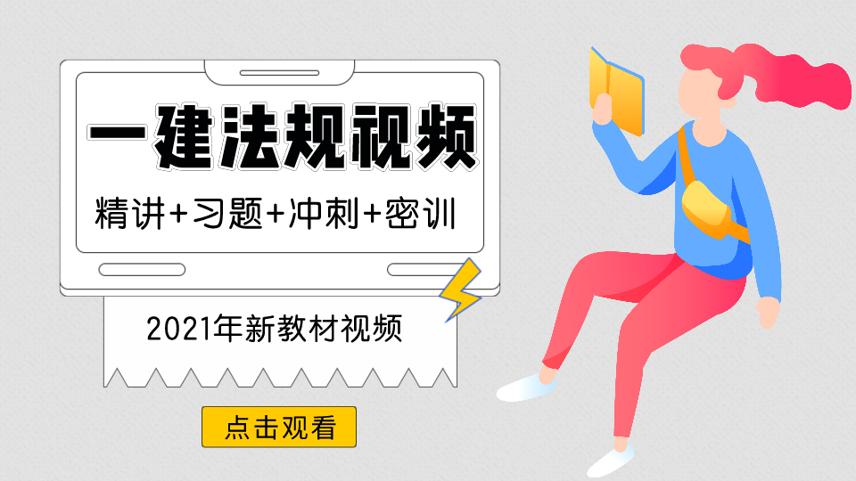 021年一级建造师法规资料视频百度网盘下载"