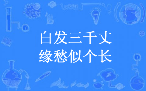 “白发三千丈，缘愁似个长”是什么意思？