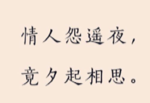 “情人怨遥夜，竟夕起相思”是什么意思？