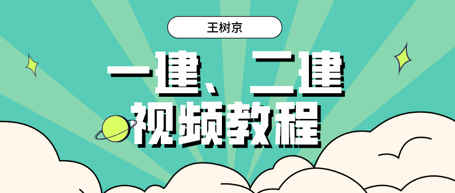 王树京视频讲义下载_王树京一二建讲的怎么样？