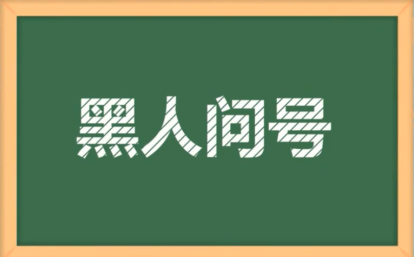 【网络用语】“黑人问号”是什么意思？