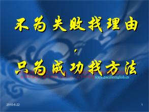 “只为成功找方法，不为失败找理由”是什么意思？