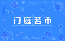 【网络用语】“门庭若市”是什么意思？