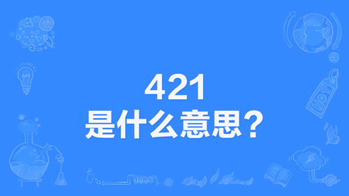 网络上的“421”是什么意思？