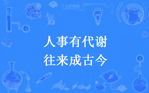 “人事有代谢，往来成古今”是什么意思？