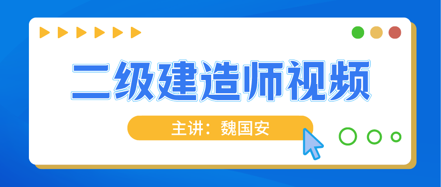 2022年二建考试【魏国安】建筑实务精讲视频网盘下载