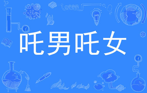 “吒男吒女”是什么意思？ – 【最新网络热词】