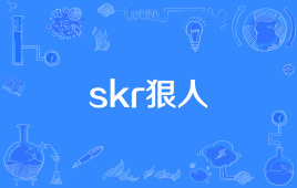 “skr狠人”和“skr狼人”是什么意思？