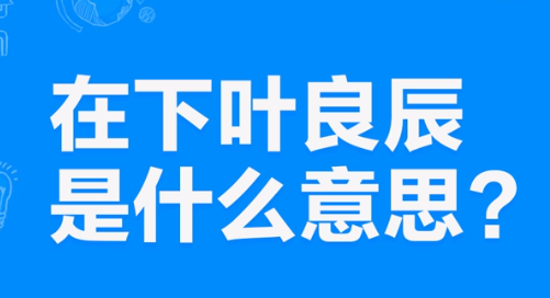 【网络用语】“在下叶良辰”是什么意思？