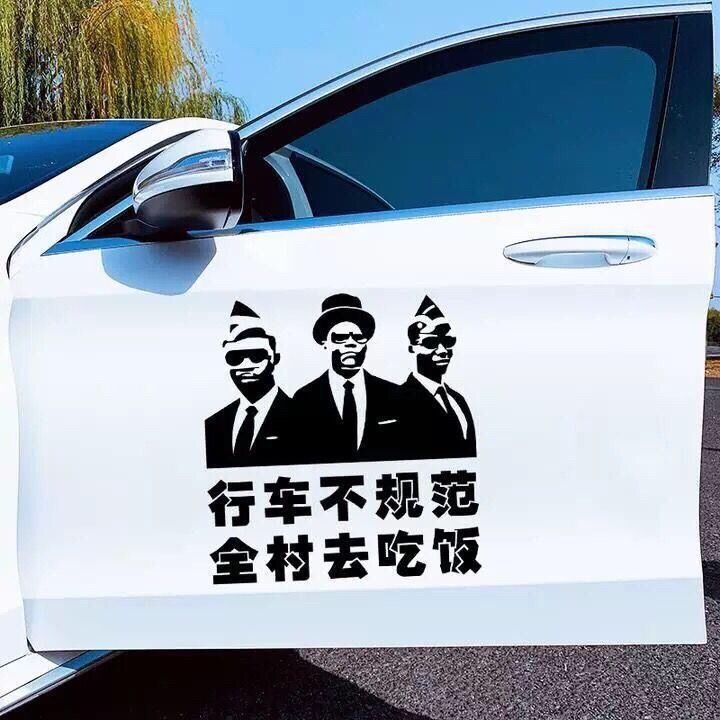 “行车不规范，全村去吃饭”是什么意思？