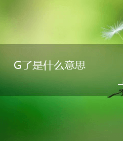 G了是什么梗?是什么意思？