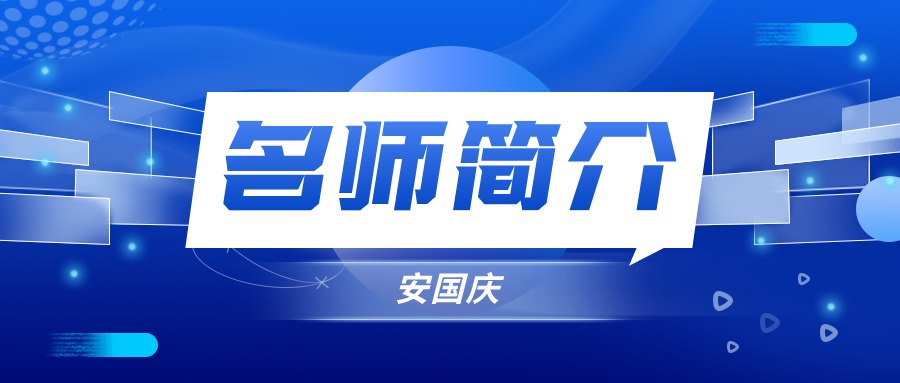 安国庆简介_安国庆一建法规讲的怎么样？