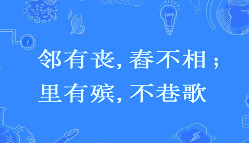 “邻有丧,舂不相；里有殡,不巷歌”是什么意思？