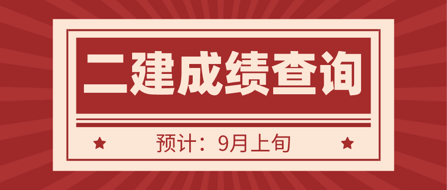 湖南2021年二建成绩查询时间：9月上旬