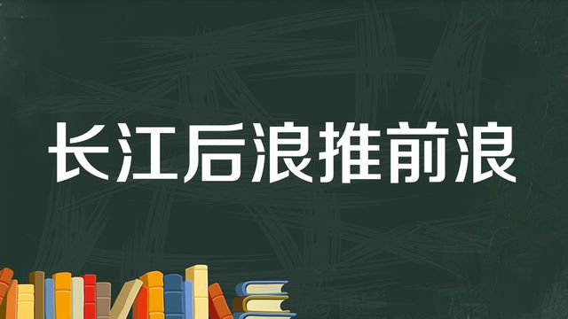 “长江后浪推前浪，前浪死在沙滩上”是什么意思？