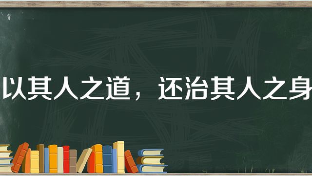 “以彼之道，还施彼身”是什么意思？