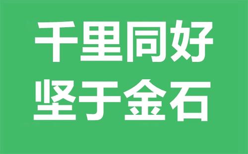 “千里同好，坚于金石”是什么意思？