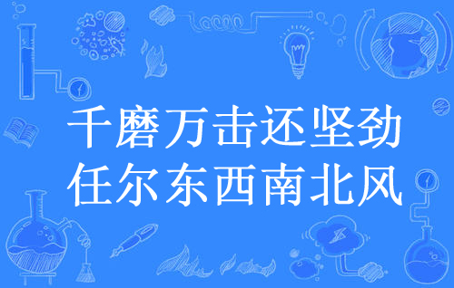 “千磨万击还坚劲，任尔东西南北风”是什么意思？